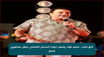 تألق فنان.. محمد فؤاد يشعل أجواء الساحل الشمالي بحفل جماهيري ضخم